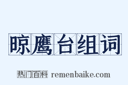 晾鹰台组词是什么意思的图片